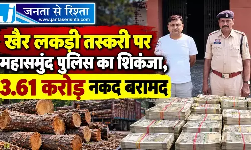 खैर लकड़ी तस्करी पर महासमुंद पुलिस का शिकंजा, 3.61 करोड़ नकद बरामद खैर लकड़ी तस्करी पर महासमुंद पुलिस का शिकंजा, 3.61 करोड़ नकद बरामद