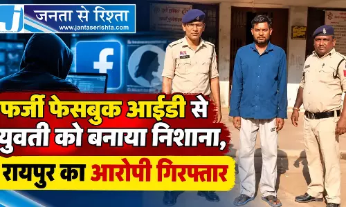 फर्जी फेसबुक आईडी से युवती को बनाया निशाना, रायपुर का आरोपी गिरफ्तार