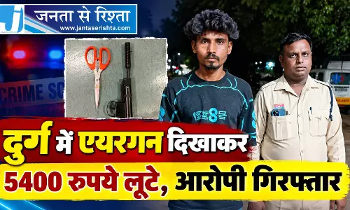 दुर्ग में एयरगन दिखाकर 5400 रुपये लूटे, आरोपी गिरफ्तार दुर्ग में एयरगन दिखाकर 5400 रुपये लूटे, आरोपी गिरफ्तार