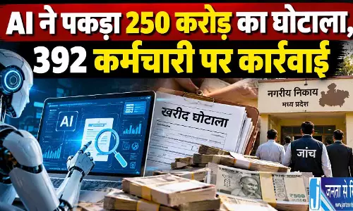 AI ने पकड़ा 250 करोड़ का घोटाला, 392 कर्मचारी पर कार्रवाई AI ने पकड़ा 250 करोड़ का घोटाला, 392 कर्मचारी पर कार्रवाई