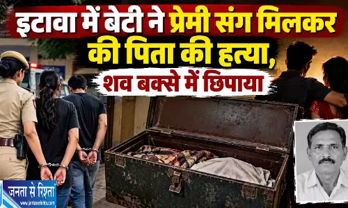 इटावा में बेटी ने प्रेमी संग मिलकर की पिता की हत्या ,शव बक्से में छिपाया