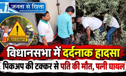 विधानसभा में दर्दनाक हादसा, पिकअप की टक्कर से पति की मौत, पत्नी घायल