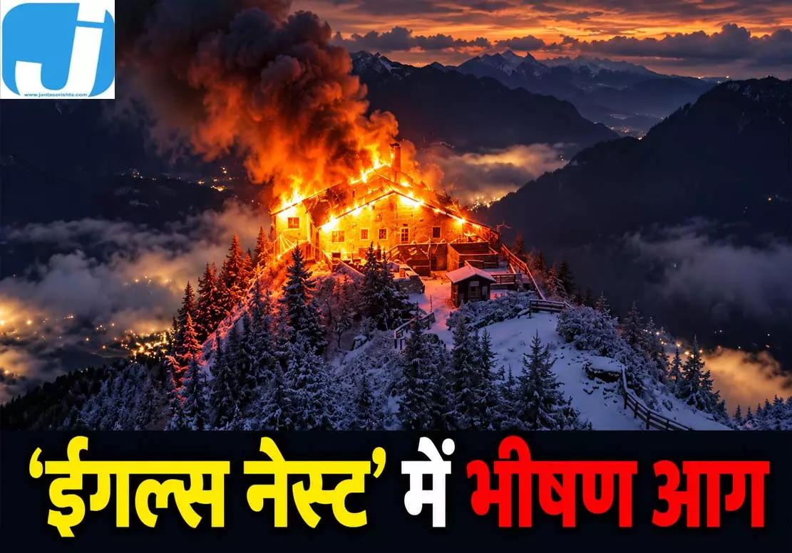 ‘ईगल्स नेस्ट’ में लगी आग, आगजनी के शक में एक गिरफ्तार ‘ईगल्स नेस्ट’ में लगी आग, आगजनी के शक में एक गिरफ्तार