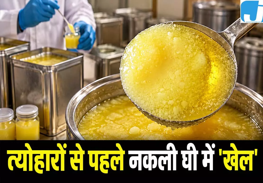 त्योहारी ऑफर के नाम पर नकली घी का खेल, 19 नमूने मिले असुरक्षित त्योहारी ऑफर के नाम पर नकली घी का खेल, 19 नमूने मिले असुरक्षित