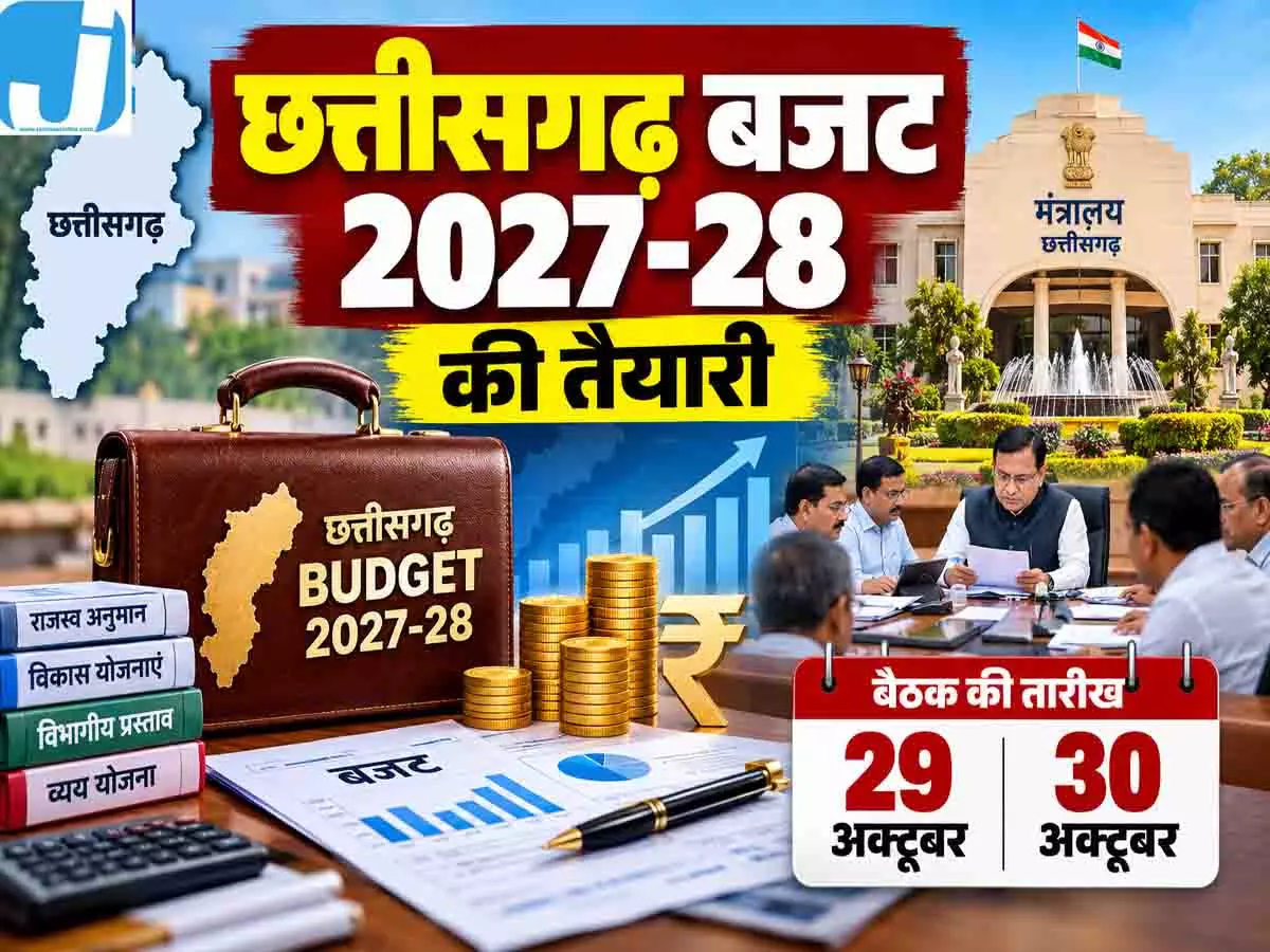 CG बजट 2027-28 की तैयारी तेज, 29-30 अक्टूबर को बड़ी बैठक, विभागों की कमाई का होगा हिसाब CG बजट 2027-28 की तैयारी तेज, 29-30 अक्टूबर को बड़ी बैठक, विभागों की कमाई का होगा हिसाब