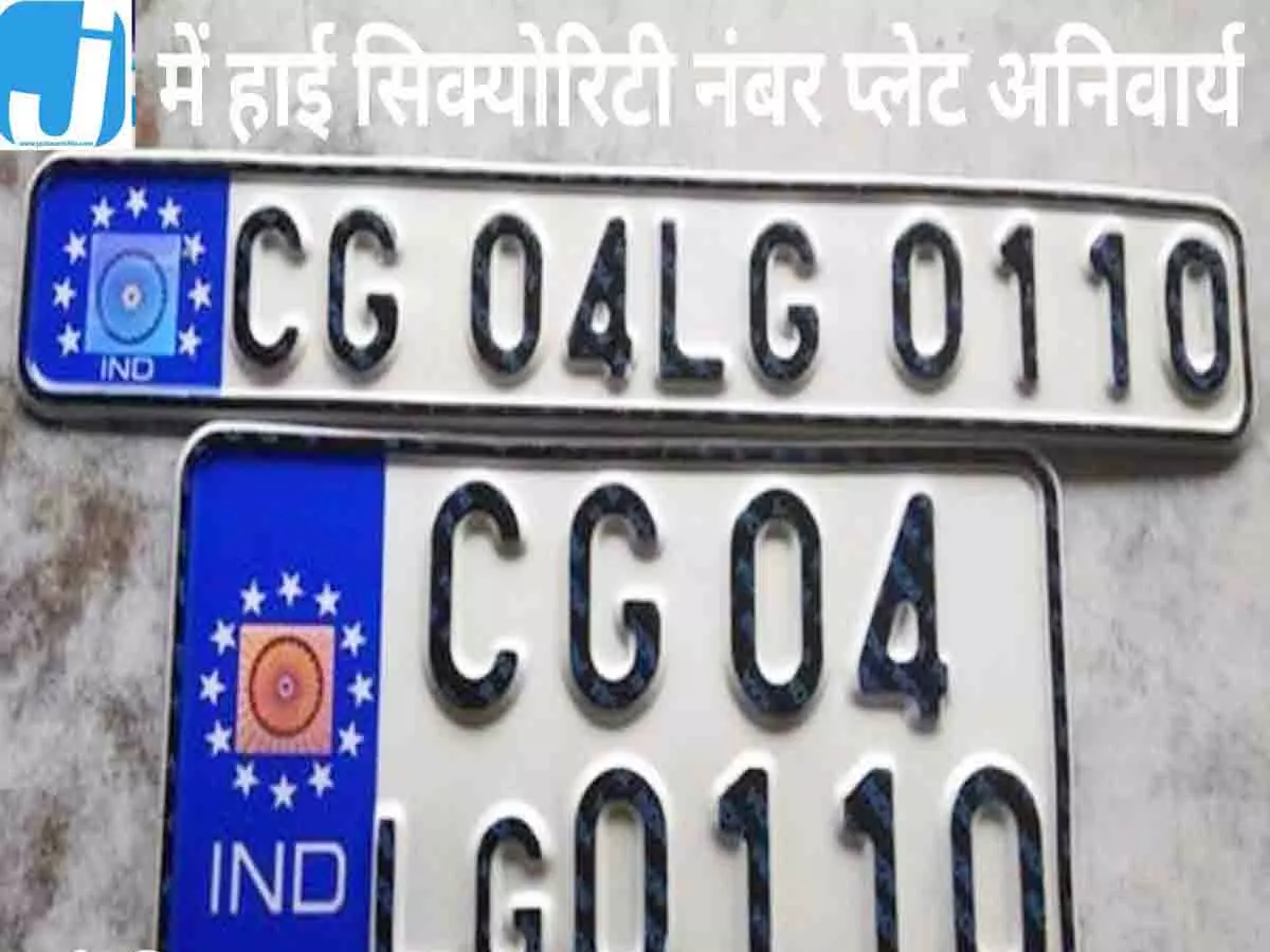 छत्तीसगढ़ के वाहन मालिक सावधान! रायपुर में ही 10 लाख से ज्यादा वाहन बिना HSRP; जांच की तैयारी छत्तीसगढ़ के वाहन मालिक सावधान! रायपुर में ही 10 लाख से ज्यादा वाहन बिना HSRP; जांच की तैयारी
