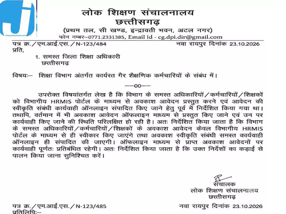 CG के शिक्षकों के लिए बड़ा आदेश, अब ऑफलाइन छुट्टी का आवेदन नहीं होगा स्वीकार; DPI ने जारी किए निर्देश CG के शिक्षकों के लिए बड़ा आदेश, अब ऑफलाइन छुट्टी का आवेदन नहीं होगा स्वीकार; DPI ने जारी किए निर्देश