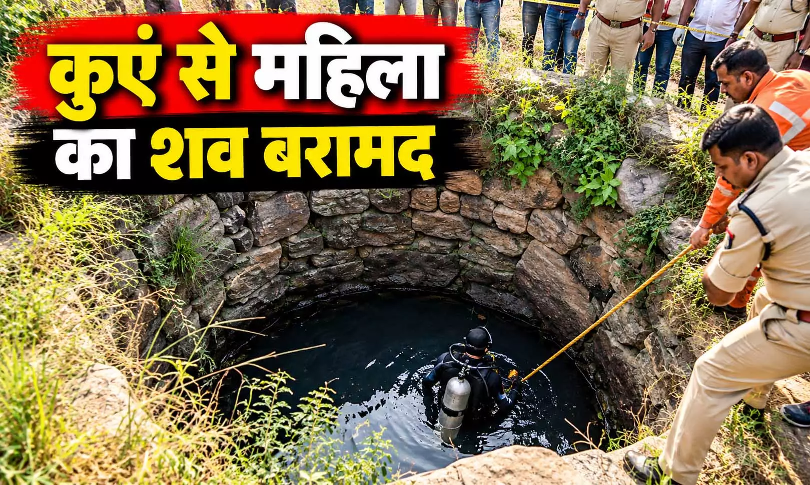 कुएं से महिला का शव बरामद, परिजनों ने जताई ये आशंका कुएं से महिला का शव बरामद, परिजनों ने जताई ये आशंका