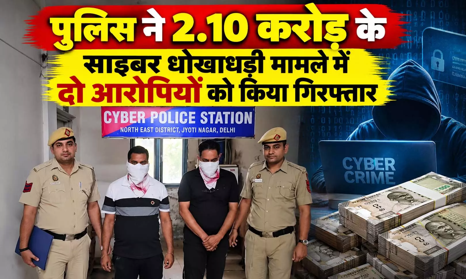 2.10 करोड़ के साइबर धोखाधड़ी मामले का खुलासा, दो गिरफ्तार 2.10 करोड़ के साइबर धोखाधड़ी मामले का खुलासा, दो गिरफ्तार