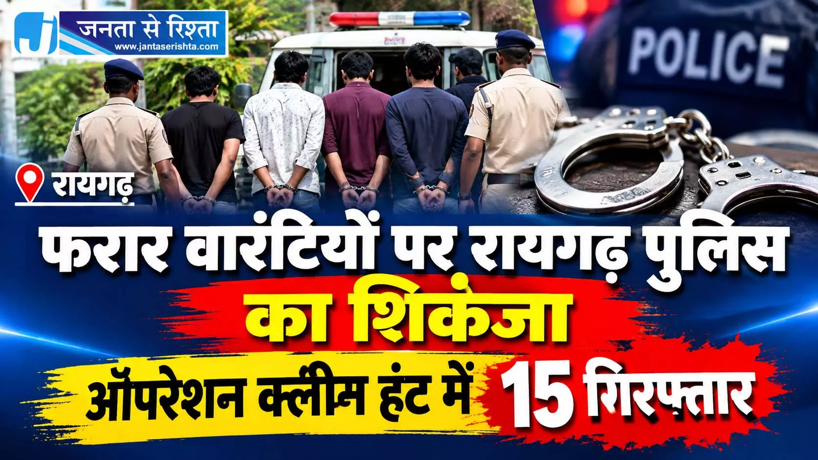 फरार वारंटियों पर रायगढ़ पुलिस का शिकंजा, ऑपरेशन क्लीन हंट में 15 गिरफ्तार फरार वारंटियों पर रायगढ़ पुलिस का शिकंजा, ऑपरेशन क्लीन हंट में 15 गिरफ्तार
