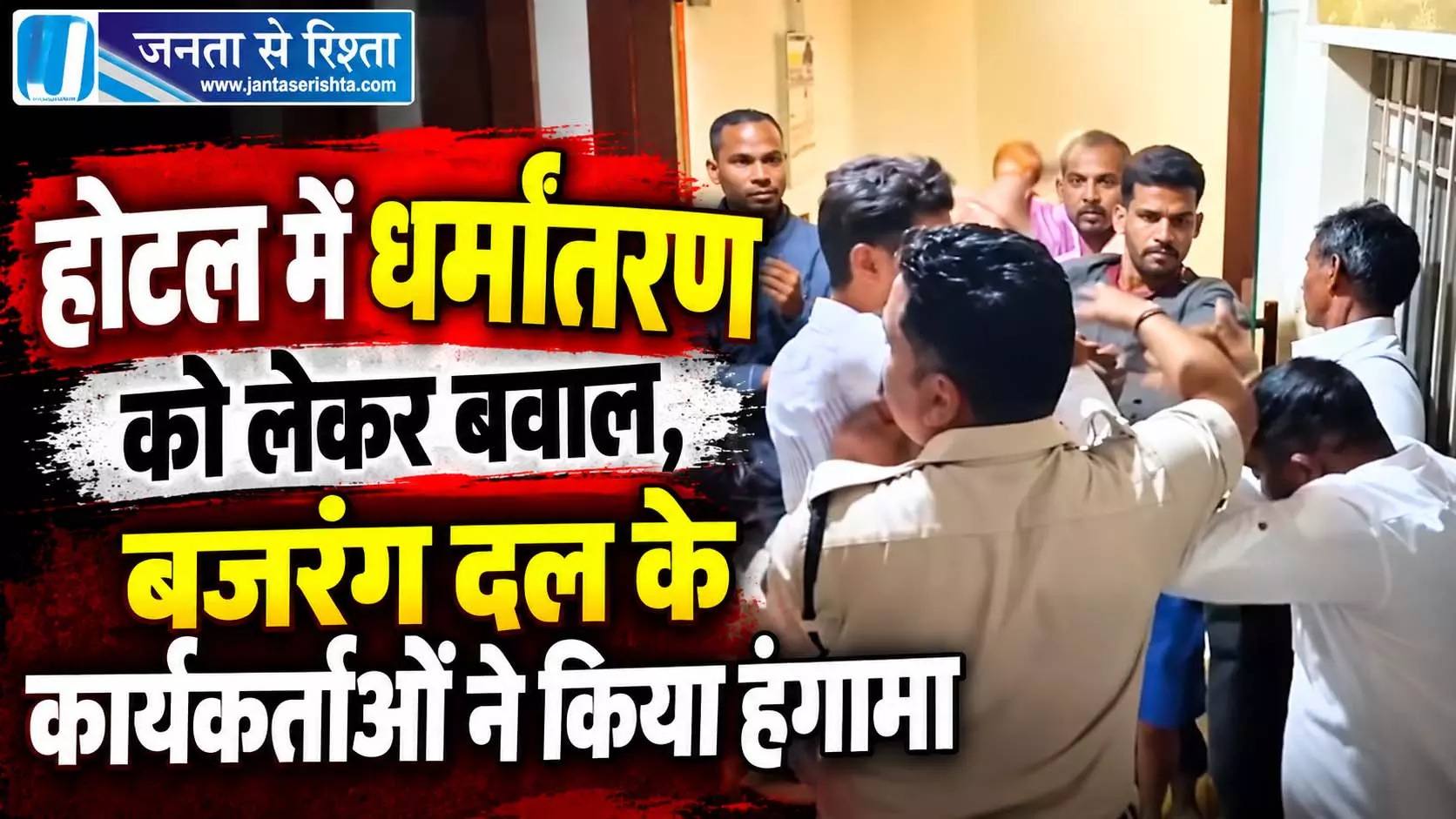 होटल में धर्मांतरण को लेकर बवाल, बजरंग दल के कार्यकर्ताओं ने किया हंगामा होटल में धर्मांतरण को लेकर बवाल, बजरंग दल के कार्यकर्ताओं ने किया हंगामा