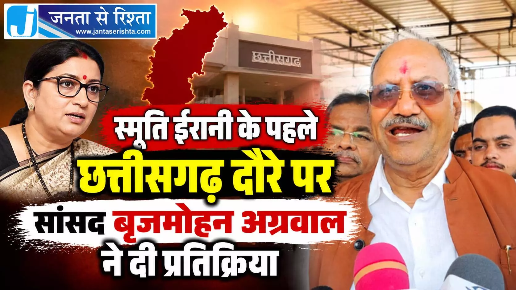 स्मृति ईरानी के पहले छत्तीसगढ़ दौरे पर सांसद बृजमोहन अग्रवाल ने दी प्रतिक्रिया स्मृति ईरानी के पहले छत्तीसगढ़ दौरे पर सांसद बृजमोहन अग्रवाल ने दी प्रतिक्रिया