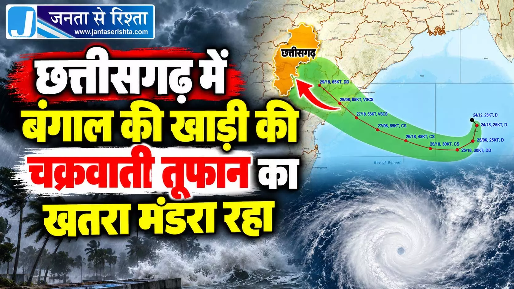 छत्तीसगढ़ में बंगाल की खाड़ी की चक्रवाती तूफान का खतरा मंडरा रहा छत्तीसगढ़ में बंगाल की खाड़ी की चक्रवाती तूफान का खतरा मंडरा रहा