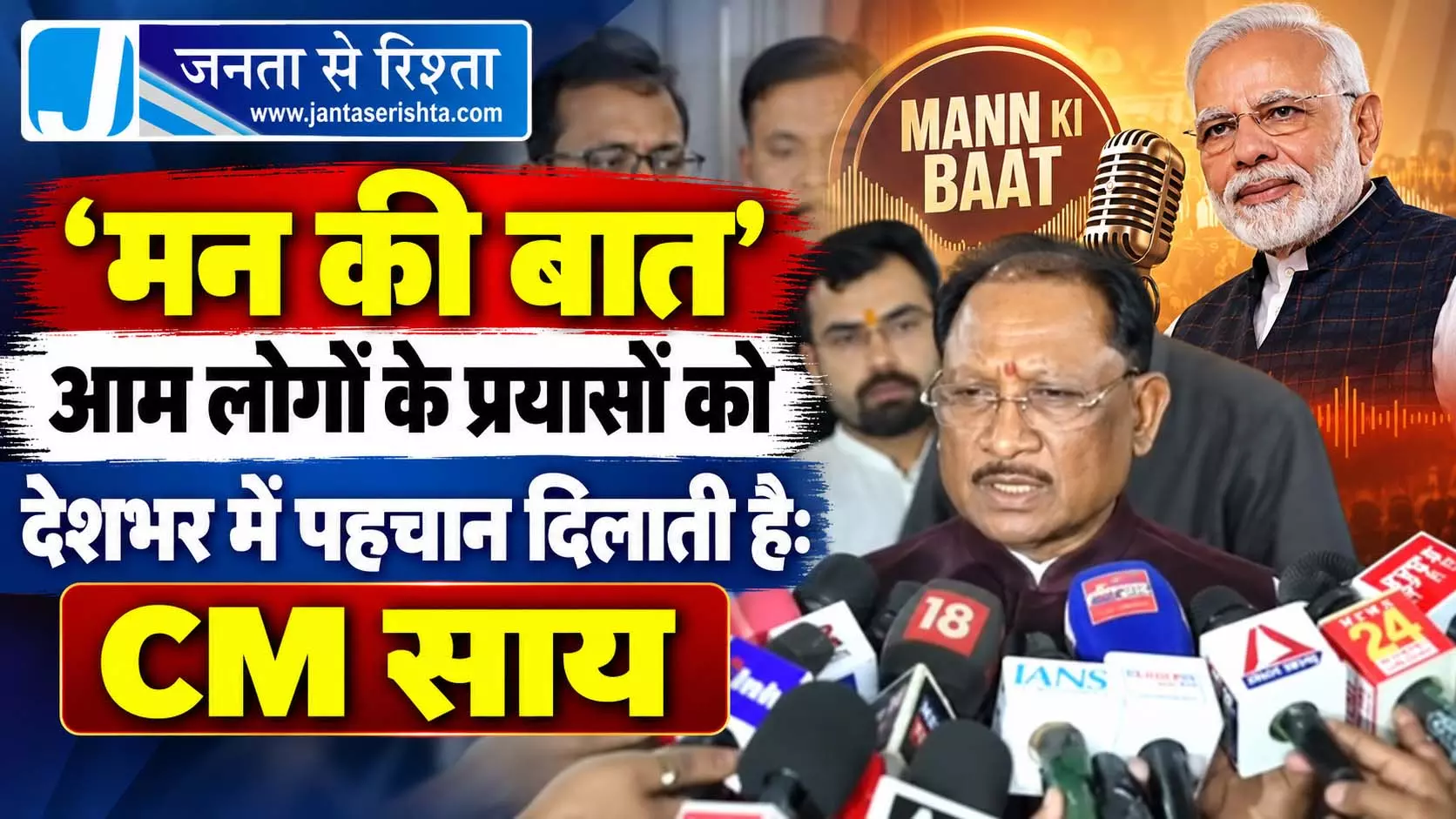 ‘मन की बात’ आम लोगों के प्रयासों को देशभर में पहचान दिलाती है: CM साय ‘मन की बात’ आम लोगों के प्रयासों को देशभर में पहचान दिलाती है: CM साय