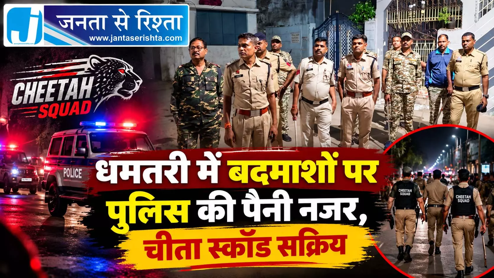 धमतरी में बदमाशों पर पुलिस की पैनी नजर, चीता स्कॉड सक्रिय धमतरी में बदमाशों पर पुलिस की पैनी नजर, चीता स्कॉड सक्रिय