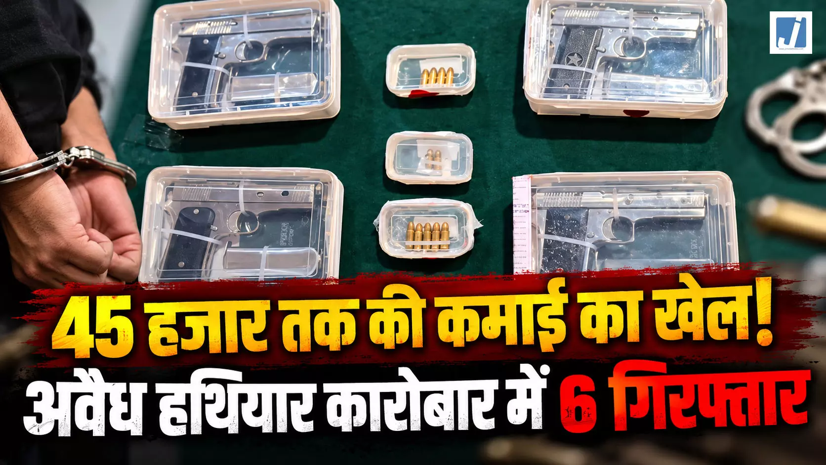 अवैध हथियारों के कारोबार का खुलासा, BSc-BCom डिग्रीधारी समेत 6 गिरफ्तार अवैध हथियारों के कारोबार का खुलासा, BSc-BCom डिग्रीधारी समेत 6 गिरफ्तार