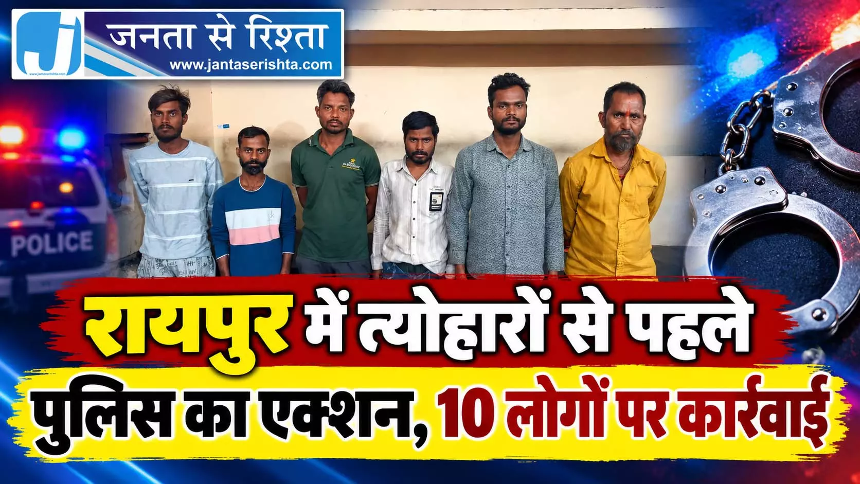 रायपुर में त्योहारों से पहले पुलिस का एक्शन, 10 लोगों पर कार्रवाई रायपुर में त्योहारों से पहले पुलिस का एक्शन, 10 लोगों पर कार्रवाई