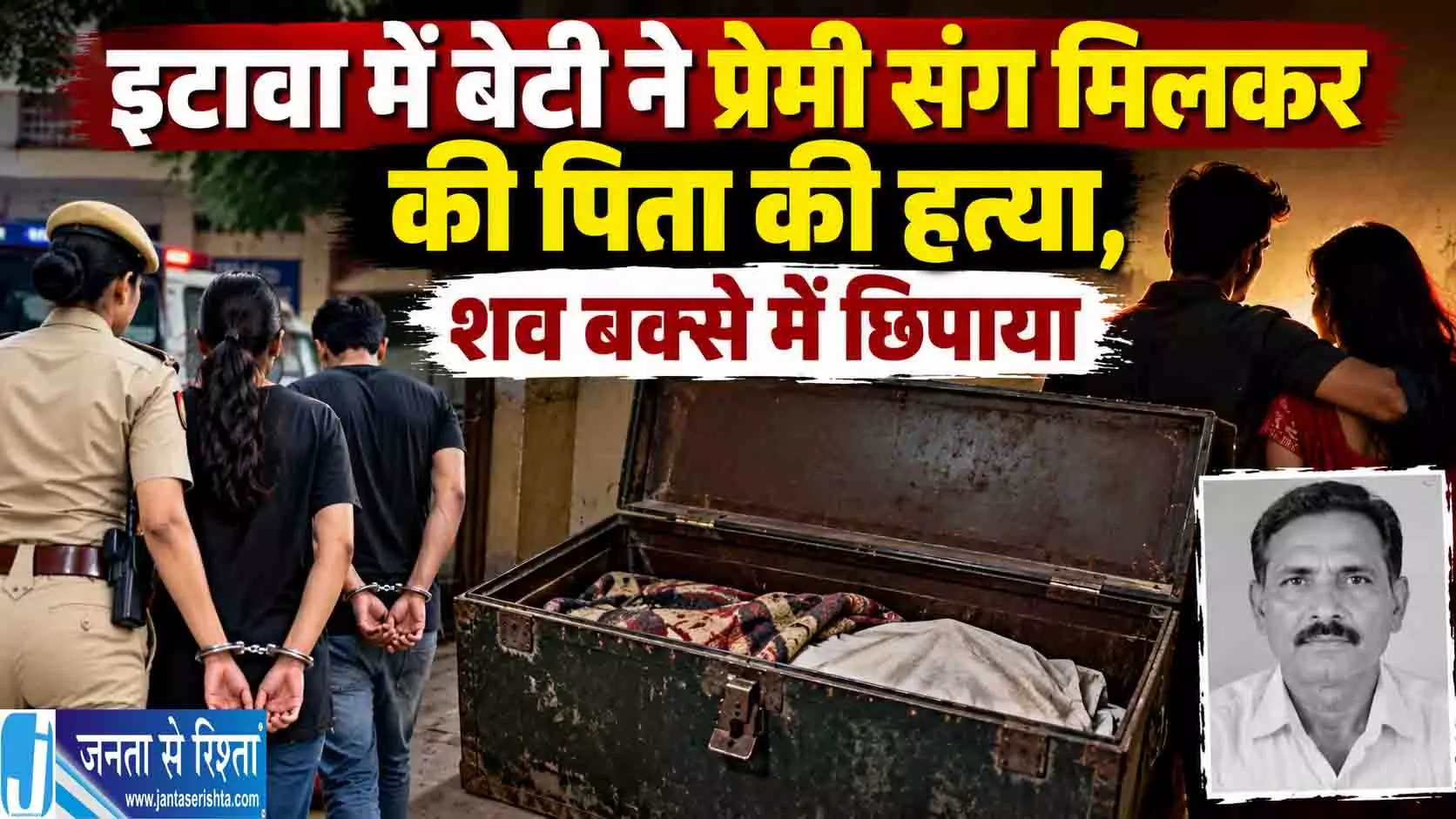 इटावा में बेटी ने प्रेमी संग मिलकर की पिता की हत्या ,शव बक्से में छिपाया इटावा में बेटी ने प्रेमी संग मिलकर की पिता की हत्या ,शव बक्से में छिपाया