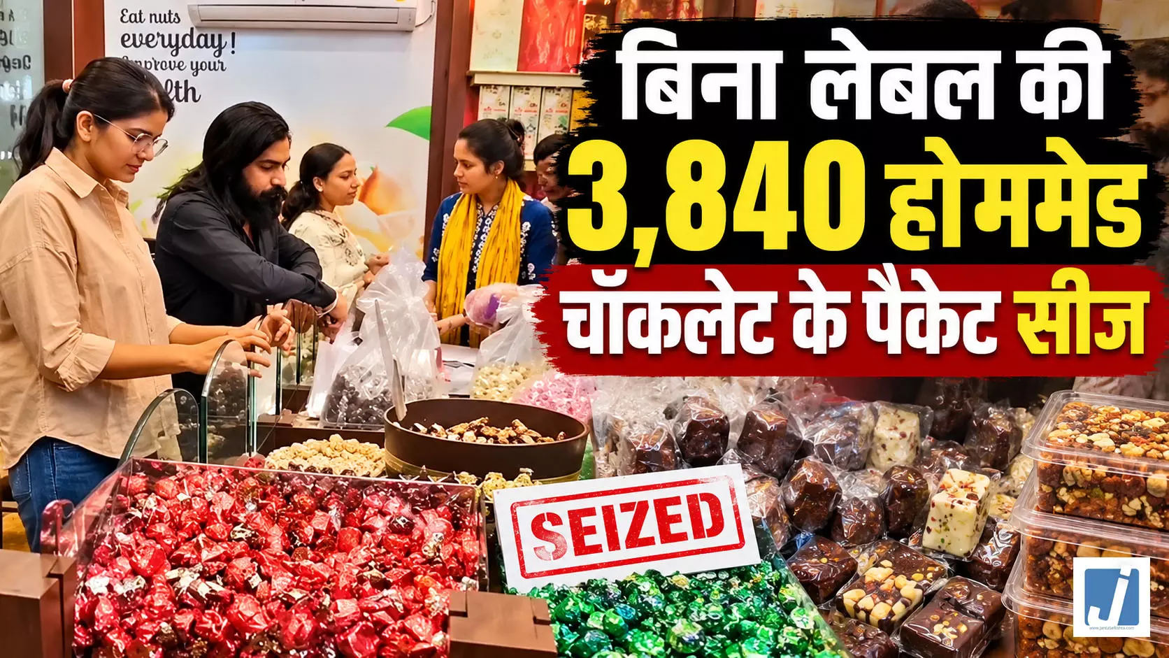 ड्राई फ्रूट्स हाउस पर खाद्य सुरक्षा टीम का छापा, 3840 चॉकलेट सीज ड्राई फ्रूट्स हाउस पर खाद्य सुरक्षा टीम का छापा, 3840 चॉकलेट सीज