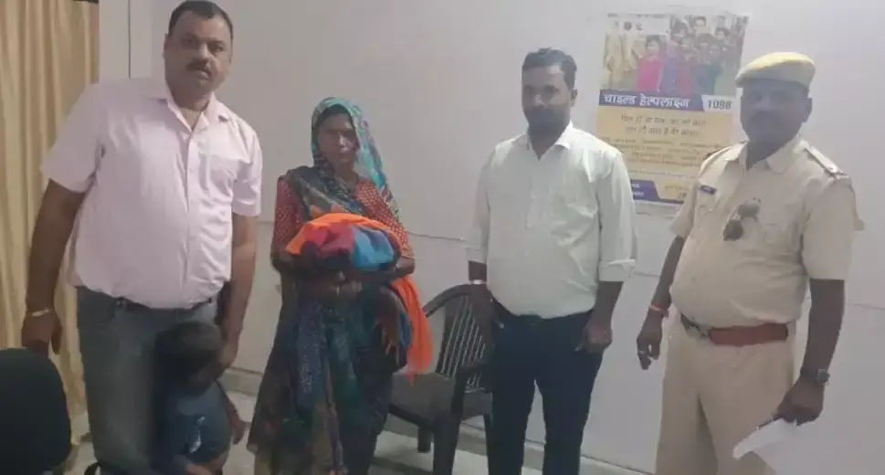 बिछड़े बच्चे को एक घंटे में मिला परिवार, चाइल्ड हेल्पलाइन की सराहनीय पहल
