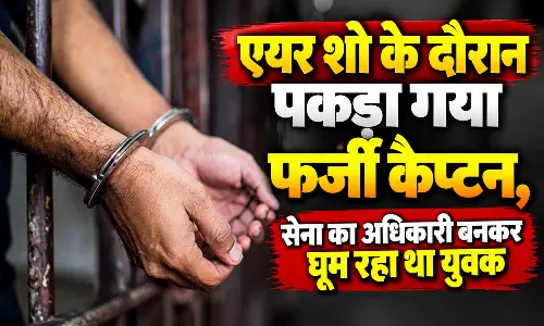 एयर शो के दौरान पकड़ा गया फर्जी कैप्टन, सेना का अधिकारी बनकर घूम रहा था युवक