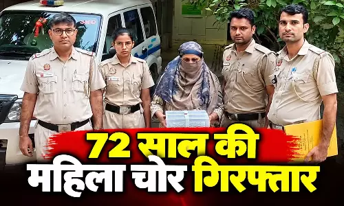 72 साल की महिला चोर गिरफ्तार, 1.85 लाख और 2,600 अमेरिकी डॉलर बरामद