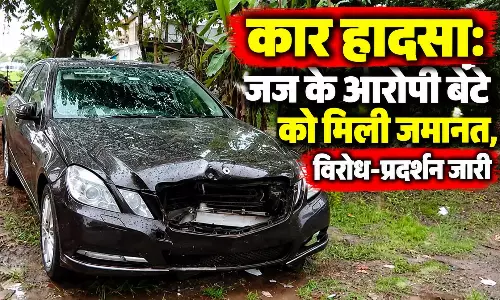 कार हादसा: जज के आरोपी बेटे को मिली जमानत, विरोध-प्रदर्शन जारी कार हादसा: जज के आरोपी बेटे को मिली जमानत, विरोध-प्रदर्शन जारी