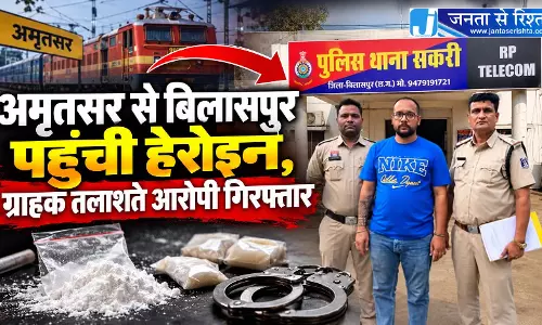 अमृतसर से बिलासपुर पहुंची हेरोइन, ग्राहक तलाशते आरोपी गिरफ्तार अमृतसर से बिलासपुर पहुंची हेरोइन, ग्राहक तलाशते आरोपी गिरफ्तार