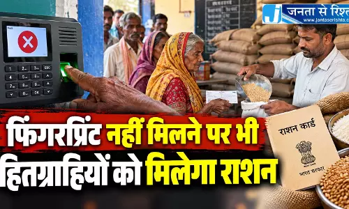 CG BREAKING: फिंगरप्रिंट नहीं मिलने पर भी हितग्राहियों को मिलेगा राशन