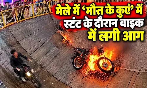 मेले में ‘मौत के कुएं’ में स्टंट के दौरान बाइक में लगी आग, फिर... मेले में ‘मौत के कुएं’ में स्टंट के दौरान बाइक में लगी आग, फिर...