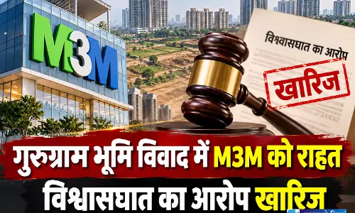 गुरुग्राम भूमि विवाद में M3M को राहत, विश्वासघात का आरोप खारिज गुरुग्राम भूमि विवाद में M3M को राहत, विश्वासघात का आरोप खारिज