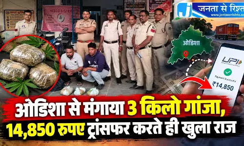 ओडिशा से मंगाया 3 किलो गांजा, 14,850 रुपए ट्रांसफर करते ही खुला राज ओडिशा से मंगाया 3 किलो गांजा, 14,850 रुपए ट्रांसफर करते ही खुला राज