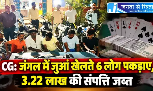 CG: जंगल में जुआ खेलते 6 लोग पकड़ाए, 3.22 लाख की संपत्ति जब्त CG: जंगल में जुआ खेलते 6 लोग पकड़ाए, 3.22 लाख की संपत्ति जब्त