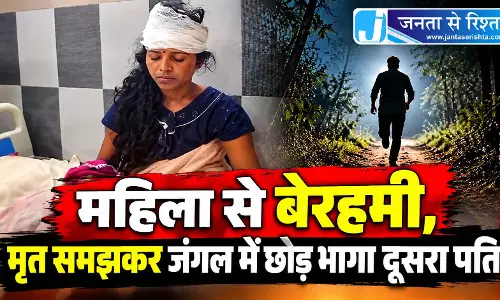 महिला से बेरहमी, मृत समझकर जंगल में छोड़ भागा दूसरा पति