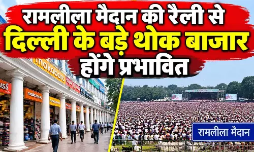 रामलीला मैदान की रैली से दिल्ली के बड़े थोक बाजार होंगे प्रभावित, व्यापारियों ने जताई 10,000 करोड़ तक नुकसान की आशंका रामलीला मैदान की रैली से दिल्ली के बड़े थोक बाजार होंगे प्रभावित, व्यापारियों ने जताई 10,000 करोड़ तक नुकसान की आशंका