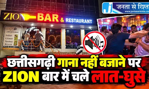 छत्तीसगढ़ी गाना नहीं बजाने पर ZION बार में चले लात-घुसे