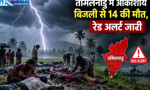 तमिलनाडु में आकाशीय बिजली से 14 की मौत, रेड अलर्ट जारी तमिलनाडु में आकाशीय बिजली से 14 की मौत, रेड अलर्ट जारी