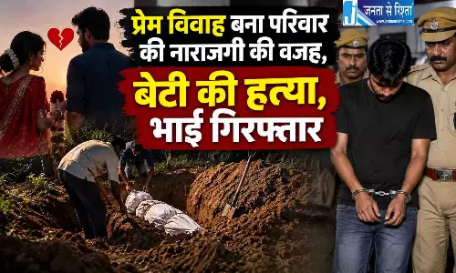 प्रेम विवाह बना परिवार की नाराजगी की वजह, बेटी की हत्या, भाई गिरफ्तार