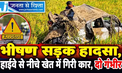भीषण सड़क हादसा, हाईवे से नीचे खेत में गिरी कार, दो गंभीर