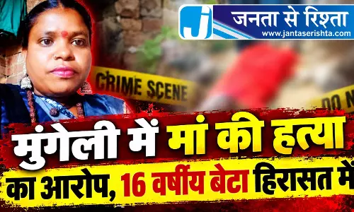 मुंगेली में मां की हत्या का आरोप, 16 वर्षीय बेटा हिरासत में मुंगेली में मां की हत्या का आरोप, 16 वर्षीय बेटा हिरासत में