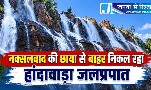 नक्सलवाद की छाया से बाहर निकल रहा हांदावाड़ा जलप्रपात