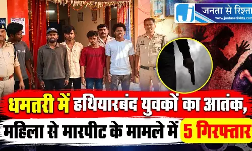 धमतरी में हथियारबंद युवकों का आतंक, महिला से मारपीट के मामले में 5 गिरफ्तार धमतरी में हथियारबंद युवकों का आतंक, महिला से मारपीट के मामले में 5 गिरफ्तार
