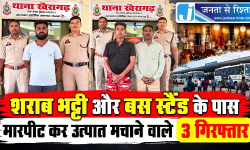 शराब भट्टी और बस स्टैंड के पास मारपीट कर उत्पात मचाने वाले 3 गिरफ्तार