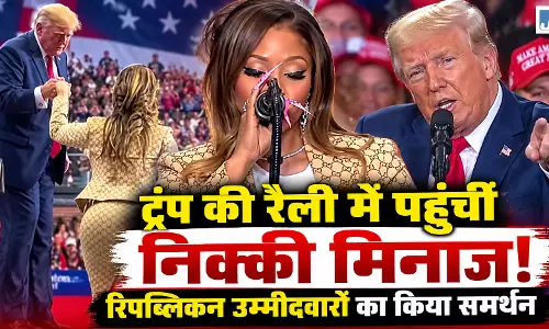 ट्रंप की रैली में पहुंचीं मशहूर रैपर निक्की मिनाज ट्रंप की रैली में पहुंचीं मशहूर रैपर निक्की मिनाज