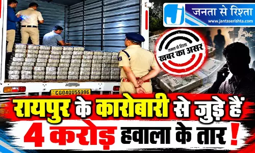 रायपुर के कारोबारी से जुड़े हैं 4 करोड़ हवाला के तार! रायपुर के कारोबारी से जुड़े हैं 4 करोड़ हवाला के तार!