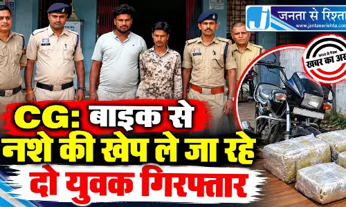 CG: बाइक से नशे की खेप ले जा रहे दो युवक गिरफ्तार CG: बाइक से नशे की खेप ले जा रहे दो युवक गिरफ्तार