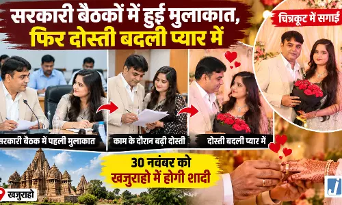 ड्यूटी के दौरान हुआ प्यार, चित्रकूट में रचाई सगाई! अब खजुराहो में सात फेरे लेंगे