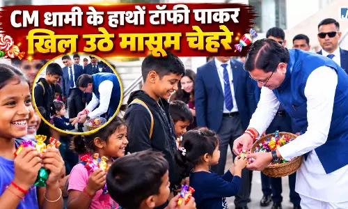 गजब टॉफी-टॉफी! CM धामी के हाथों टॉफी पाकर खिल उठे मासूम चेहरे