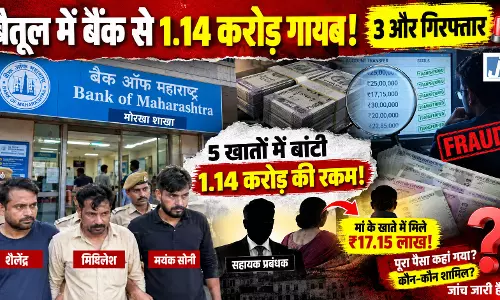 बैतूल में बैंक से 1.14 करोड़ रुपये गायब, 3 और गिरफ्तार
