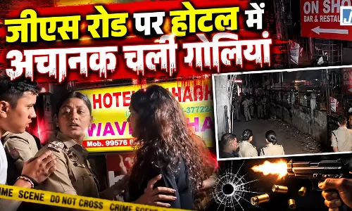BREAKING: देर रात जीएस रोड पर होटल में अचानक चली गोलियां BREAKING: देर रात जीएस रोड पर होटल में अचानक चली गोलियां
